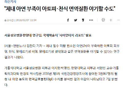  "체내 아연 부족이 아토피·천식 면역질환 야기할 수도"